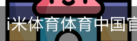 i米体育体育中国官方网站登录入口。｜体育教学